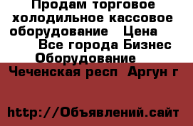 Продам торговое,холодильное,кассовое оборудование › Цена ­ 1 000 - Все города Бизнес » Оборудование   . Чеченская респ.,Аргун г.